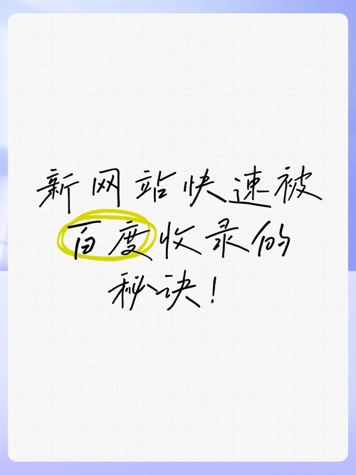 如何通过有效策略，让百度快速收录我的新网站？