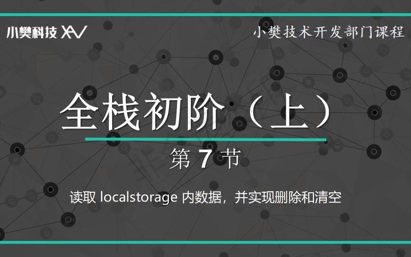 如何实现localStorage中的数据存储、读取及删除操作？