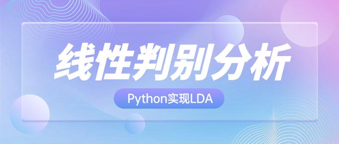 Python中如何运用LDA进行线性判别分析？