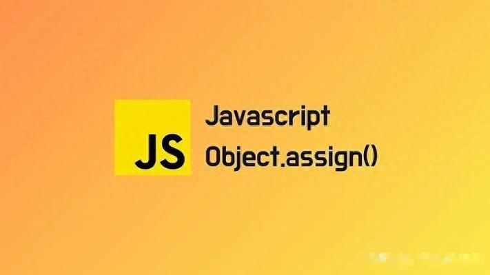 Object.assign()在JavaScript中存在哪些潜在问题及分析？