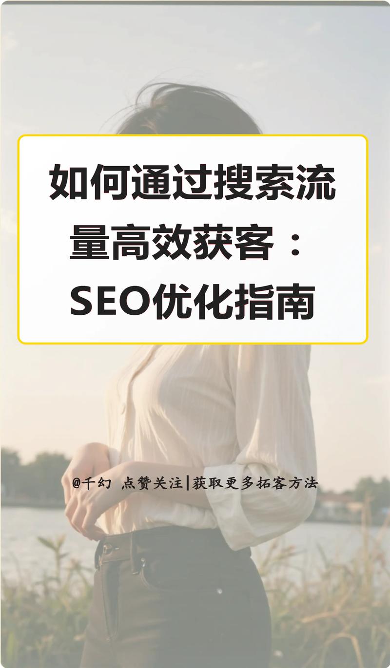 如何通过高效SEO策略，打造优化在线流量秘籍？