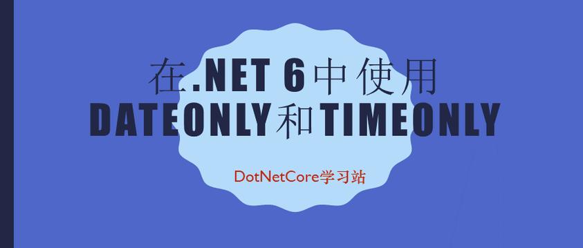 .NET6中如何有效运用DateOnly和TimeOnly类型？