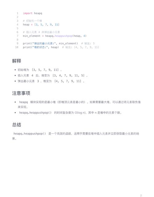 如何实现Python 2.x版本的heapq模块堆操作？