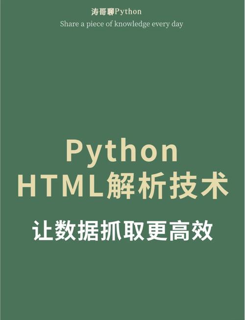 如何使用Python进行HTML页面解析？