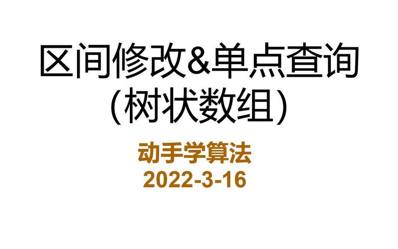 树状数组如何实现区间修改与区间查询功能？