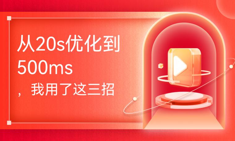 从20s优化至500ms，这三招究竟有何妙用？