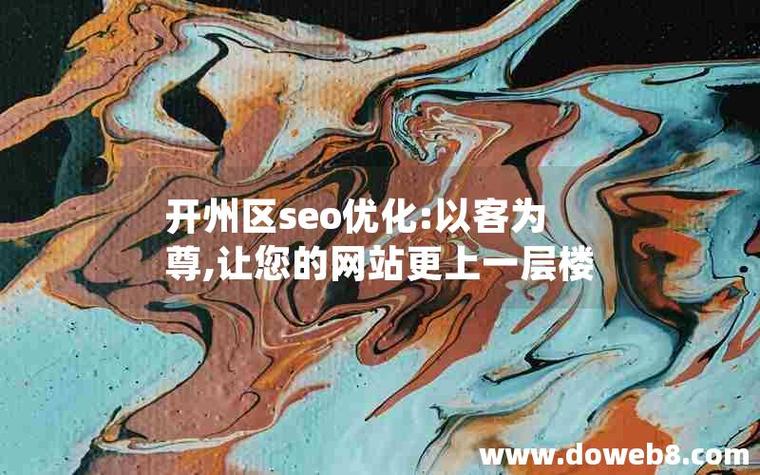 开州SEO优化，有没有实惠报价且效果保障的方案？