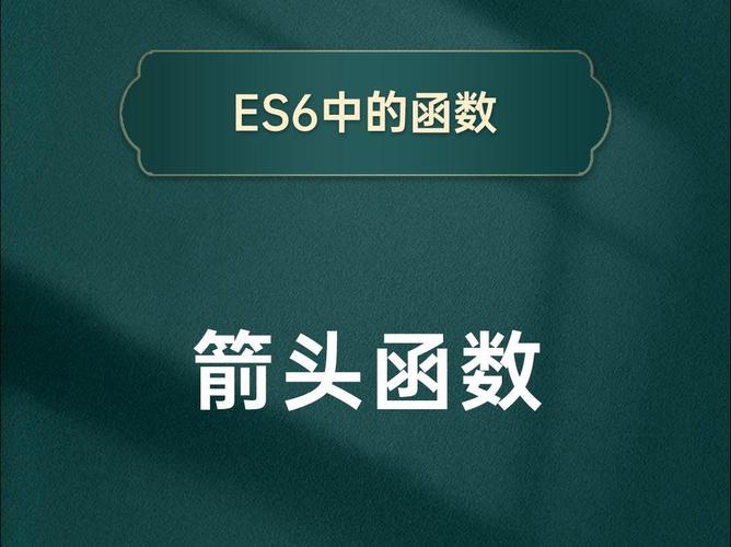 ES6箭头函数实例解析，如何高效运用？
