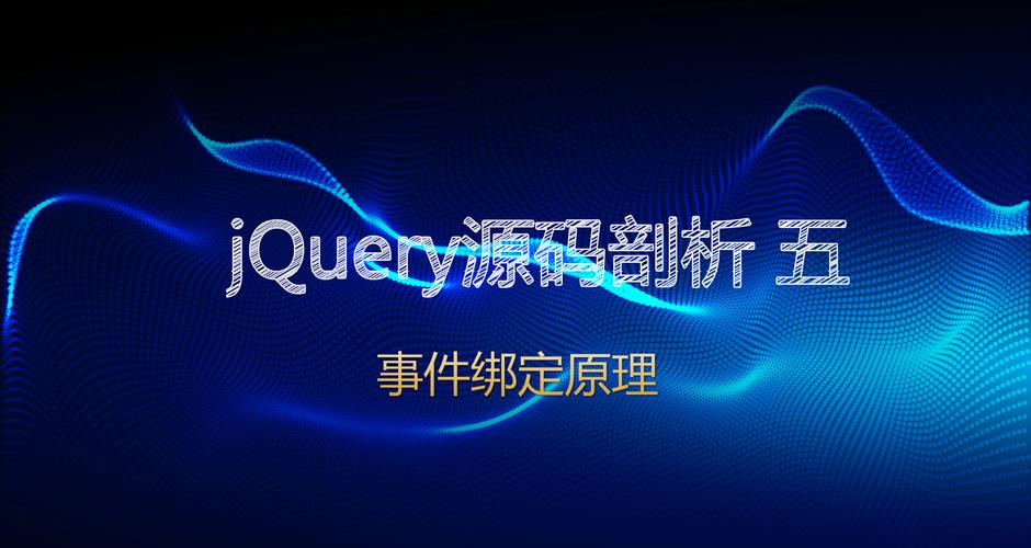jQuery中如何有效处理同一事件多次绑定及解绑的案例剖析？