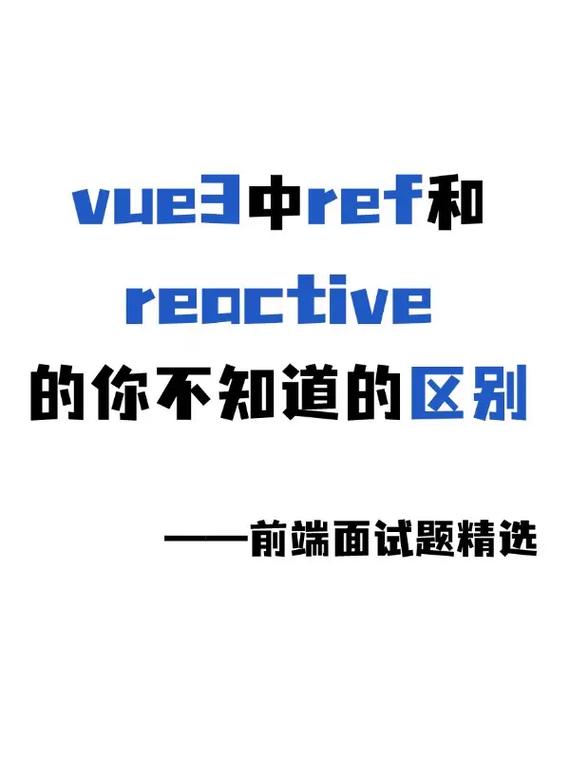 Vue3中ref和reactive的用法及原理如何解析？