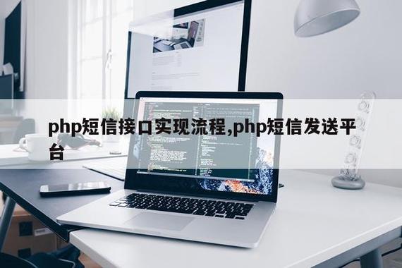 如何通过PHP实现调用百度短信接口发送短信的示例代码？