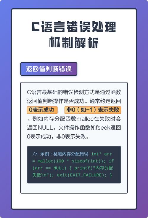 C语言中如何详细解析其异常与错误处理流程？