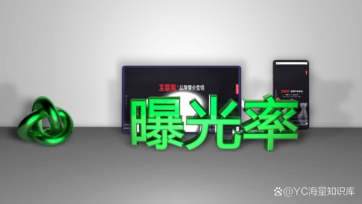 如何通过提升曝光差速，实现品牌曝光量翻倍增长？