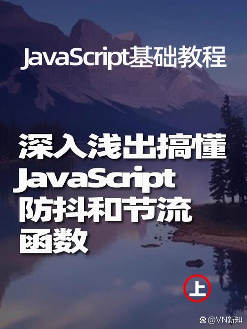 如何深入理解JavaScript中的函数防抖与节流技术？
