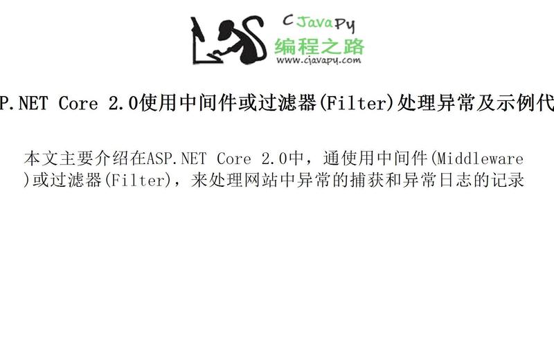 ASP.NET Core 中间件如何实现全局异常处理功能？
