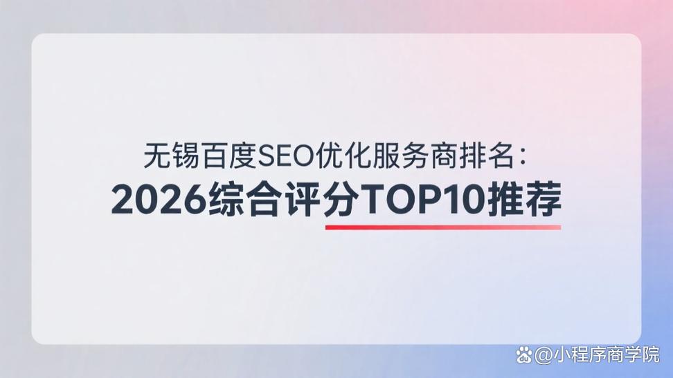 无锡地区哪家SEO优化公司，在搜索引擎排名中表现更突出？