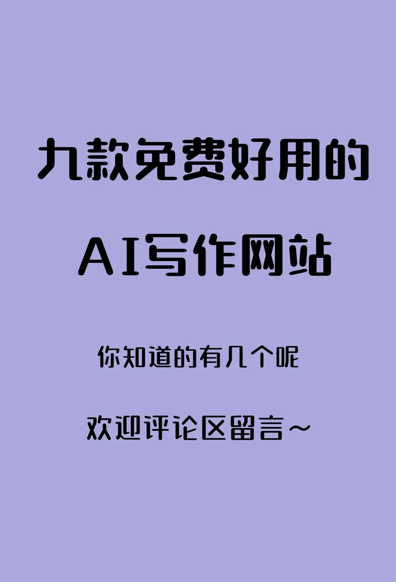 如何轻松创作，一触即发，打造个性化AI写作网站？