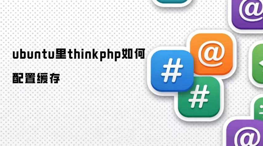 如何禁用ThinkPHP的缓存功能？