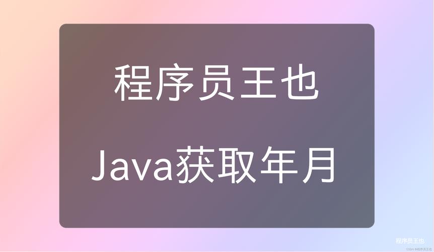 如何用Java截取日期中的月份信息？
