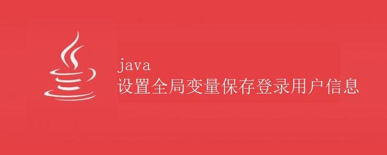 如何实现Java中的全局变量持久保存？