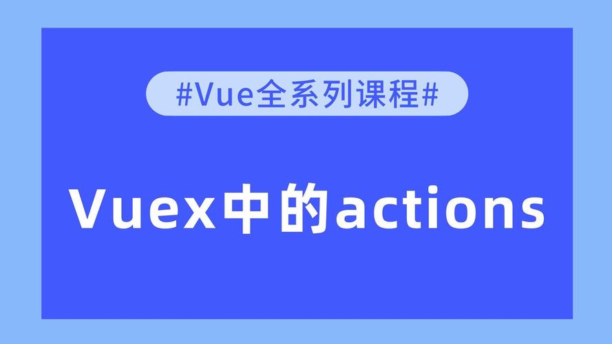 Vuex中actions的高级应用技巧有哪些？