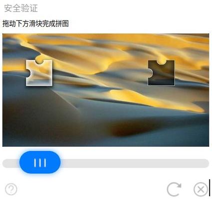 微信小程序如何实现滑动拼图验证功能？