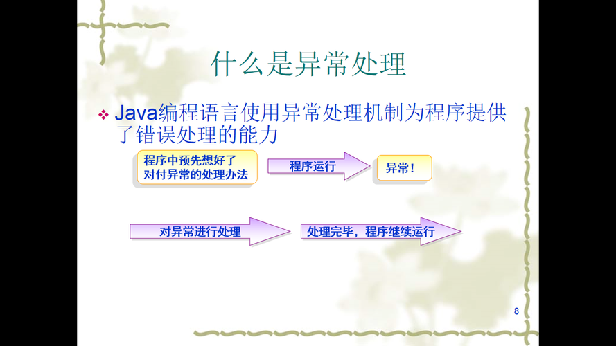 Java中如何妥善处理异常以确保程序后续运行不受影响？