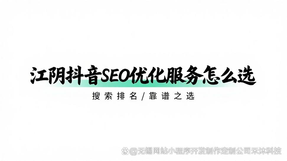 江阴SEO哪家更优，首选效果显著的是哪家呢？