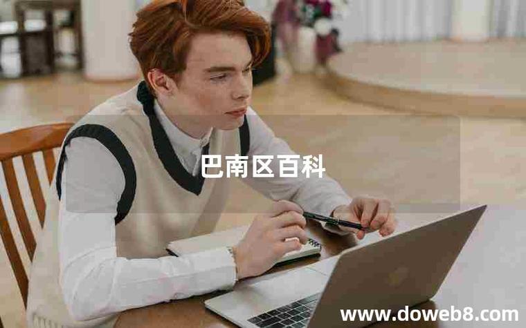 在巴南做SEO优化，效果显著吗？为什么巴南人都首选我们？