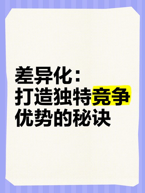 如何打造独特亮点，精准定位，持续创新，独领风骚的差异化竞争优势？
