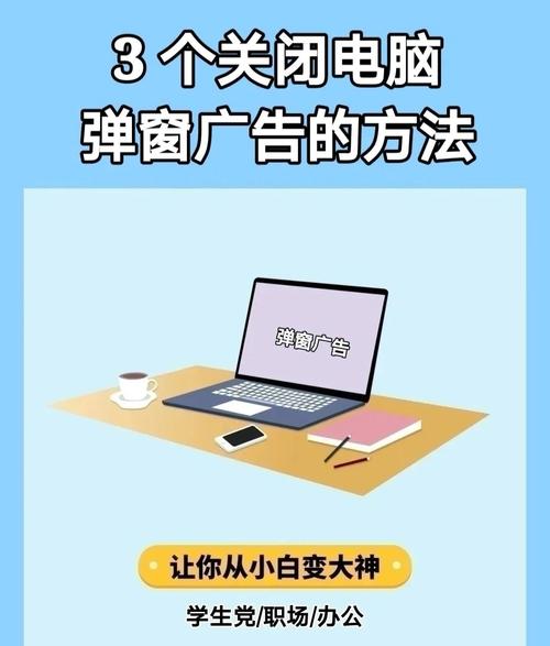 如何快速关闭电脑上的广告弹窗，告别烦恼？