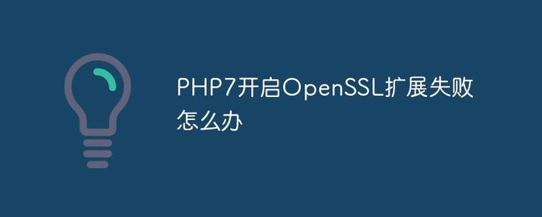 PHP7安装OpenSSL扩展失败时如何解决？