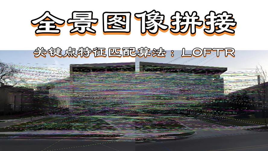 如何深入理解OpenCV中的图像拼接技术？