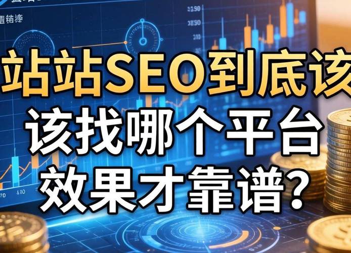 全网SEO哪家效果最显著？选哪家最靠谱？