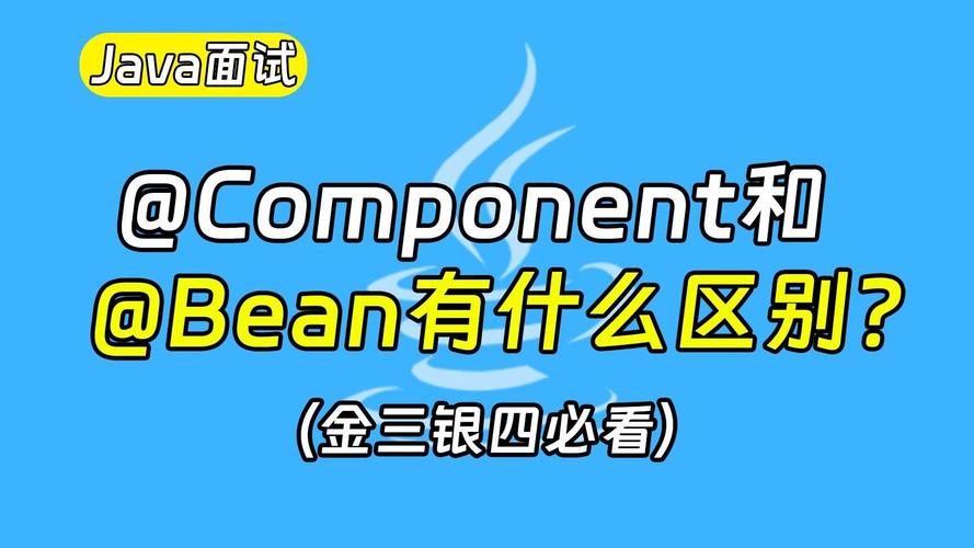 同一个类上同时使用@Bean和@Component，会有何后果？