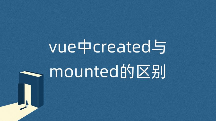 Vue中何时使用created和mounted更合适？