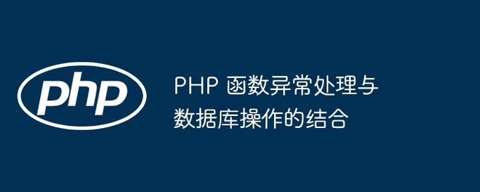 如何有效处理PHP中数据库操作引发的异常？