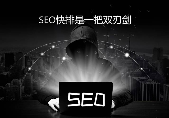 SEO快排，真的能快速上热门，有效吗？