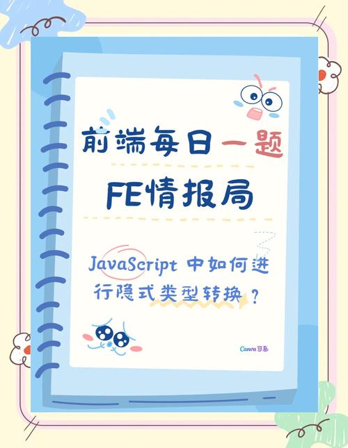 JavaScript中隐式类型转换的具体规则有哪些？