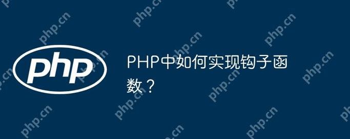 PHP中如何实现并理解钩子函数的运用？