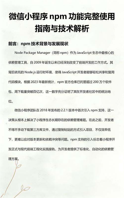 如何通过npm包在微信小程序中实现功能安装与配置？