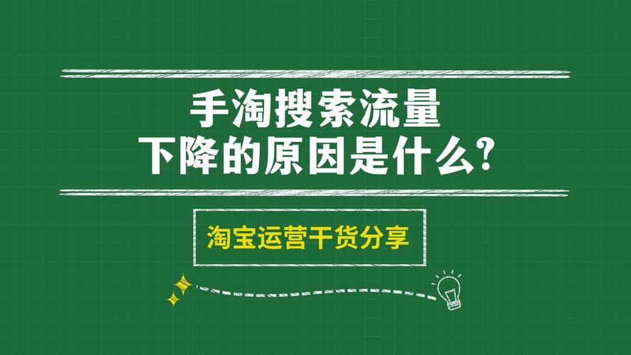手淘流量突然下降，是哪些新因素成为主导原因呢？