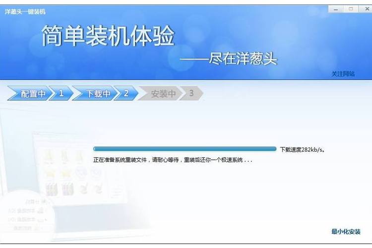 如何查看洋葱头一键装机详细步骤图解教程？