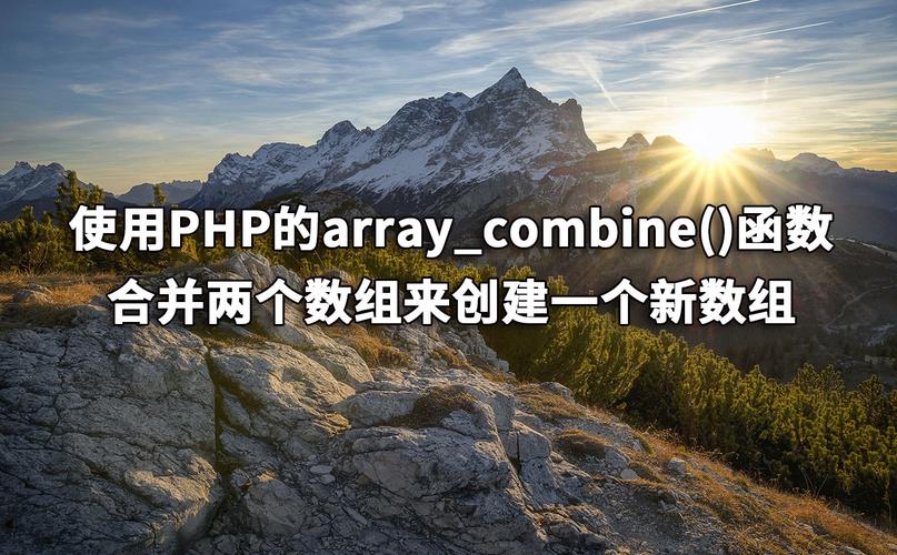 如何使用PHP的内置函数array_combine()组合数组？