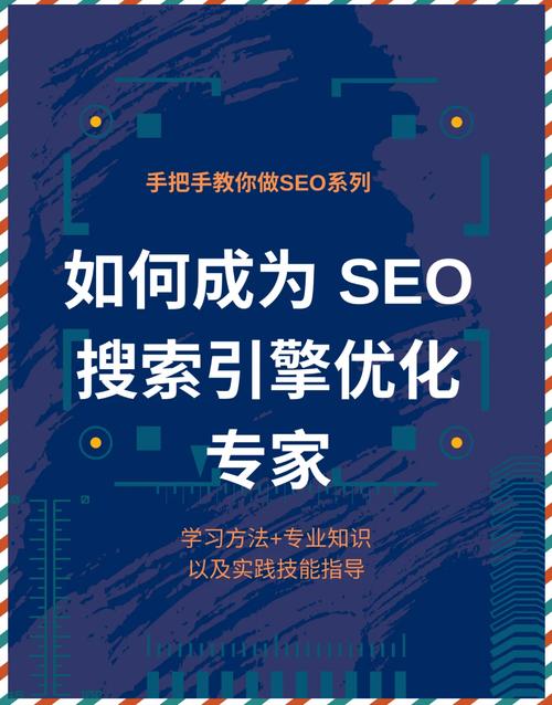 如何通过学习SEO必学课程，成为真正的SEO大师呢？