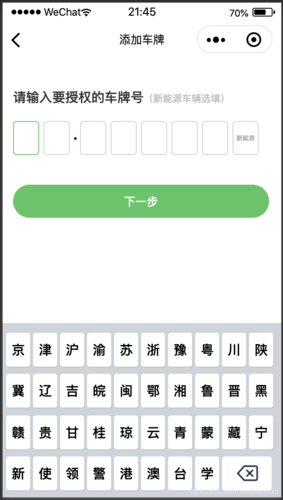 微信小程序如何实现车牌号自动输入功能？