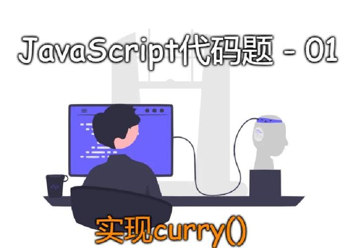 如何快速掌握JS中的柯里化技术？