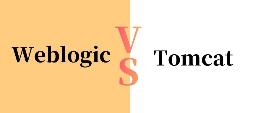 WebLogic与Tomcat在性能上有哪些差异及共通点？