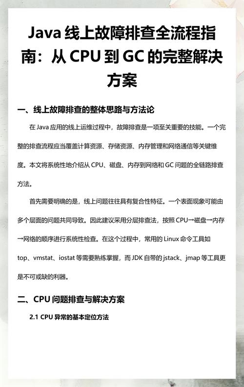 如何有效排查并解决Java网络通信故障？