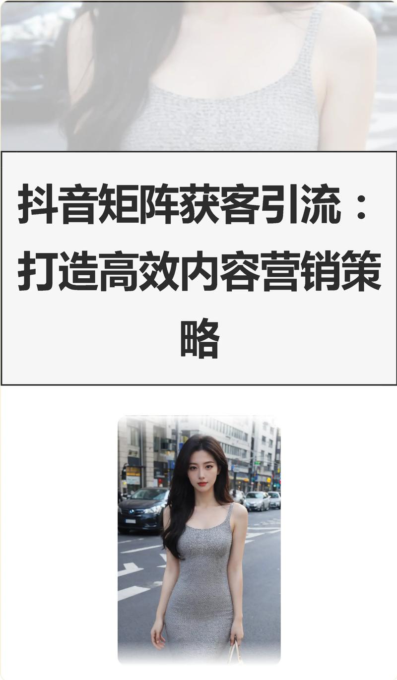 抖音矩阵新策略，如何高效传播内容？